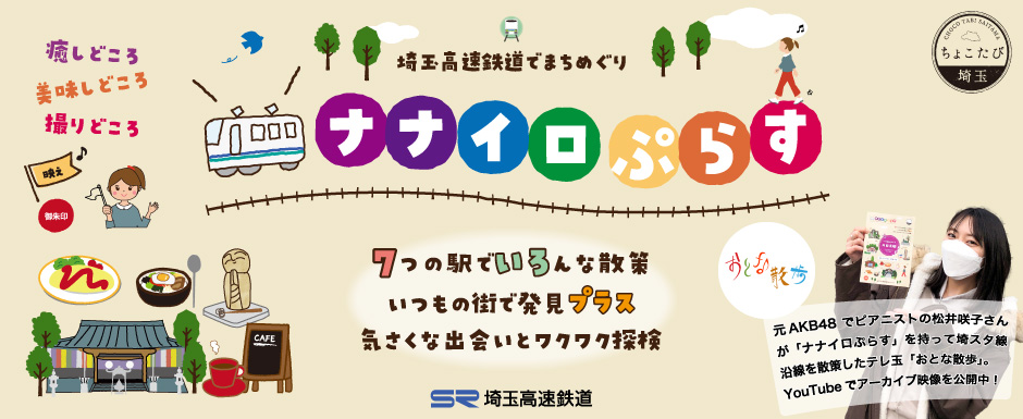 ７つの駅のまちマップ「ナナイロぷらす」 | えすあーるタウン情報