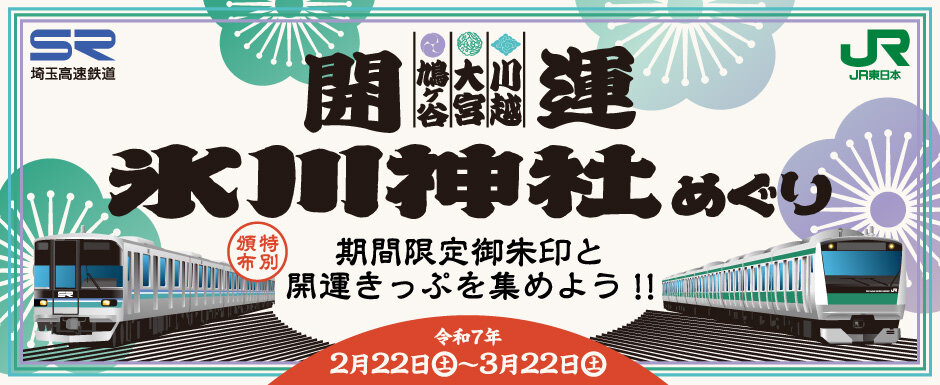 氷川神社開運めぐり