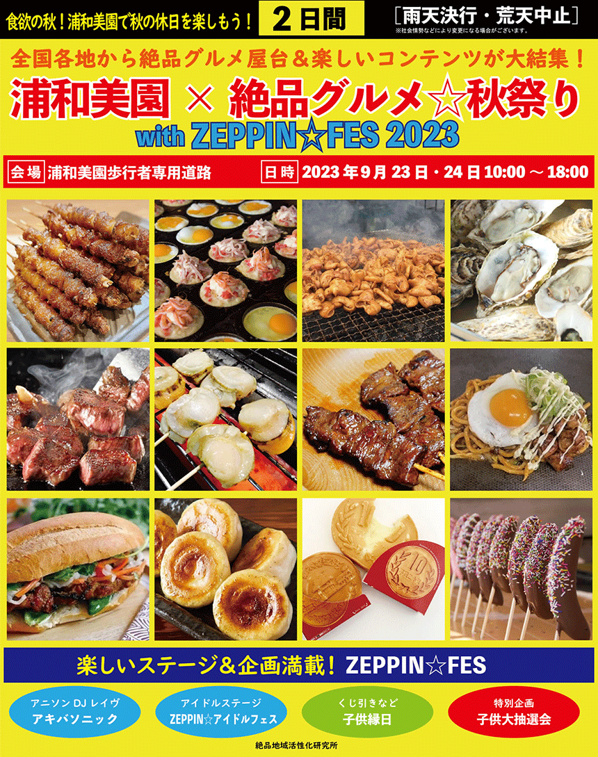 浦和美園×絶品グルメ☆秋祭り with ZEPPIN☆FES2023 | 埼玉高速鉄道