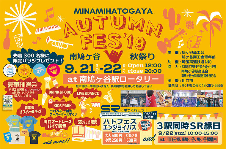 Minamihatogaya Autumn Fes 19 南鳩ヶ谷秋祭り 埼玉高速鉄道 埼玉スタジアム線 都心直結 埼玉スタジアム 直結