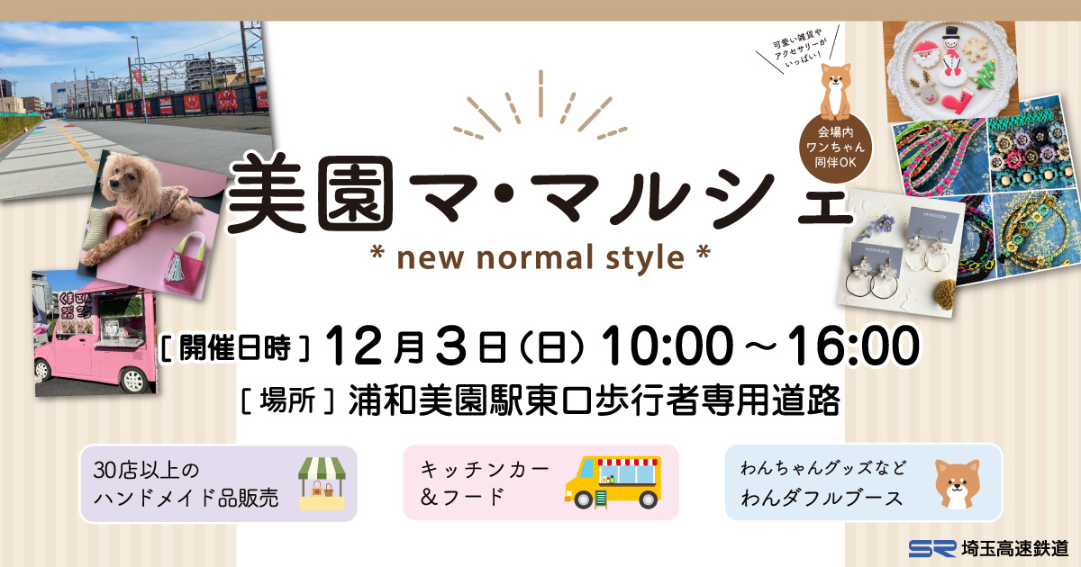 美園マ・マルシェ * new normal style * | 埼玉高速鉄道 埼玉