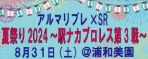 【予定通り開催】アルマリブレ×SR「夏祭り2024～駅ナカプロレス第3戦～」