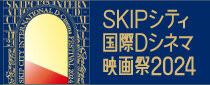 SKIPシティ国際Dシネマ映画祭2024