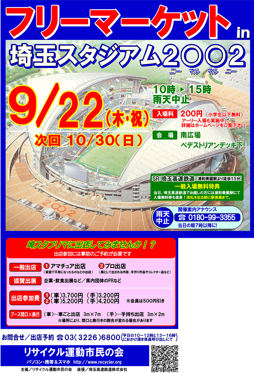 フリーマーケットin埼玉スタジアム２ ２ 埼玉高速鉄道 埼玉スタジアム線 都心直結 埼玉スタジアム直結