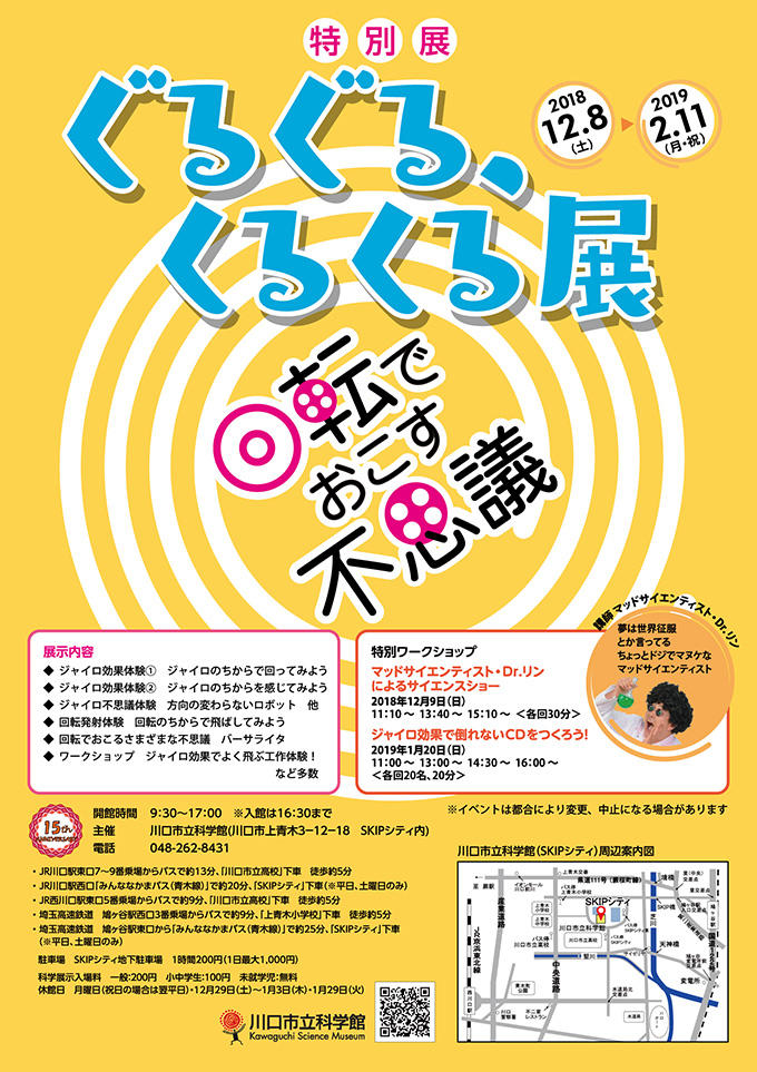 特別展 ぐるぐる くるくる展 回転でおこす不思議 埼玉高速鉄道 埼玉スタジアム線 都心直結 埼玉スタジアム直結