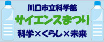 サイエンスまつり 科学×くらし×未来 科学のチカラをくらしにプラス、未来にプラス。