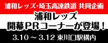 浦和レッズ・SR共同企画 東川口駅に「浦和レッズ開幕PRコーナー」を設置！
