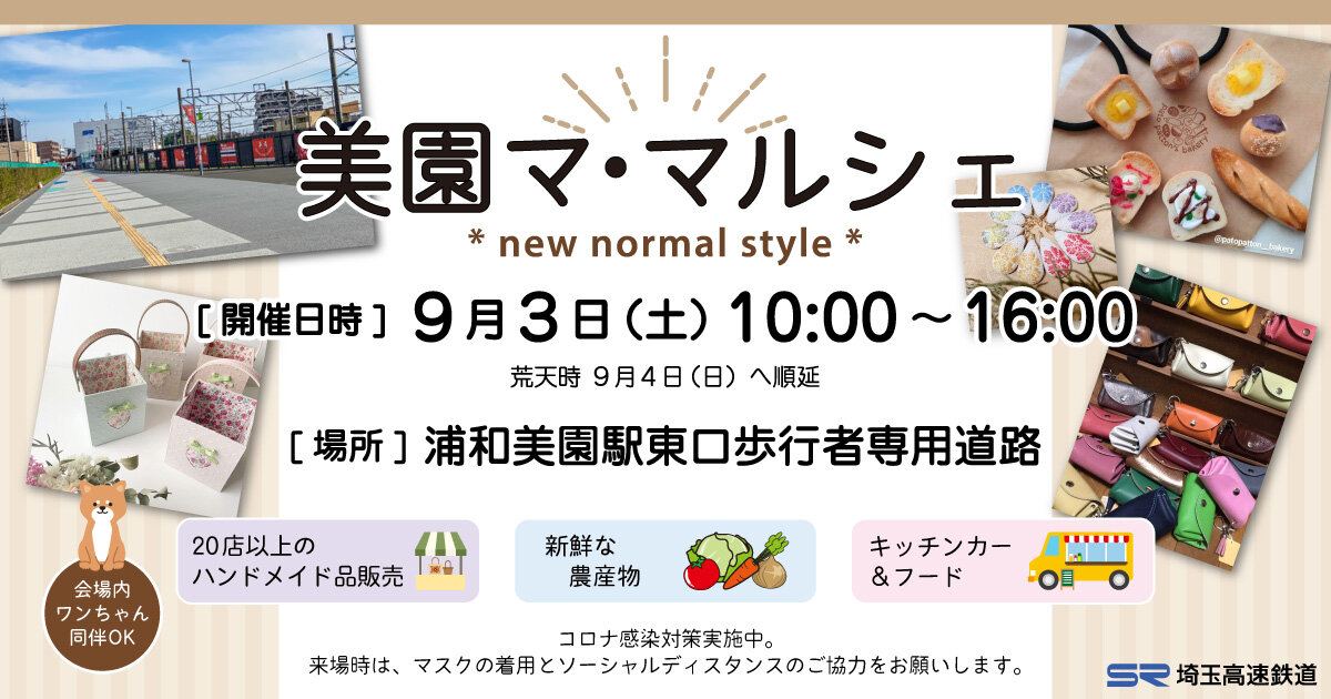 美園マ・マルシェ * new normal style * | 埼玉高速鉄道 埼玉