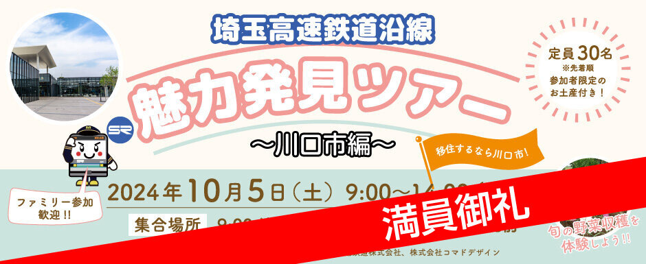 埼玉高速鉄道沿線 魅力発見ツアー ～川口市編～