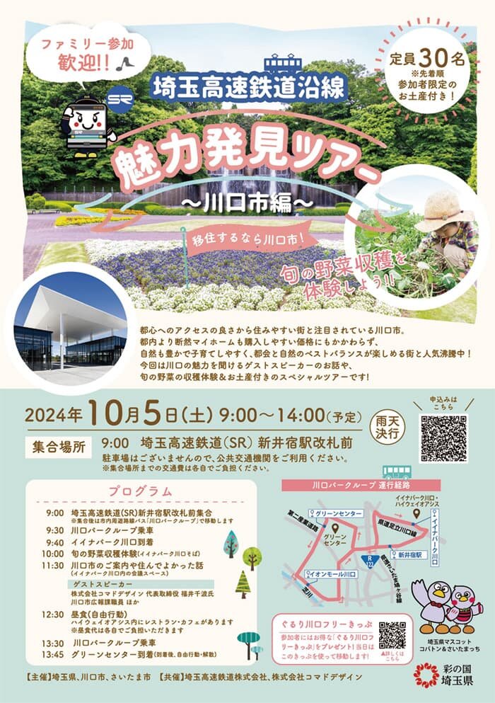 埼玉高速鉄道沿線 魅力発見ツアー ～川口市編～