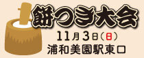 第３回炊き出し研究会　餅つき大会