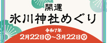 JR東日本 × 埼玉高速鉄道 氷川神社開運めぐり