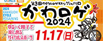 第３回サイクルロゲイニング in川口 かわロゲ２０２４