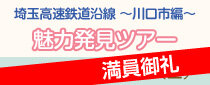 【満員御礼】埼玉高速鉄道沿線 魅力発見ツアー ～川口市編～