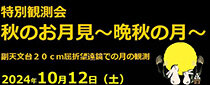 特別観測会「秋のお月見 ～晩秋の月～」