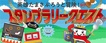 冒険は駅から始まる 英雄たまさぶろうと冒険！スタンプラリークエスト