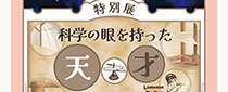 特別展「科学の眼を持った天才 ～レオナルド・ダ・ヴィンチの発明と未来への夢～」