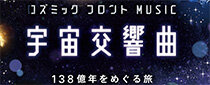 プラネタリウム秋番組「宇宙交響曲 138 億年をめぐる旅」