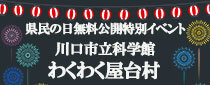 川口市立科学館　埼玉県民の日 無料公開