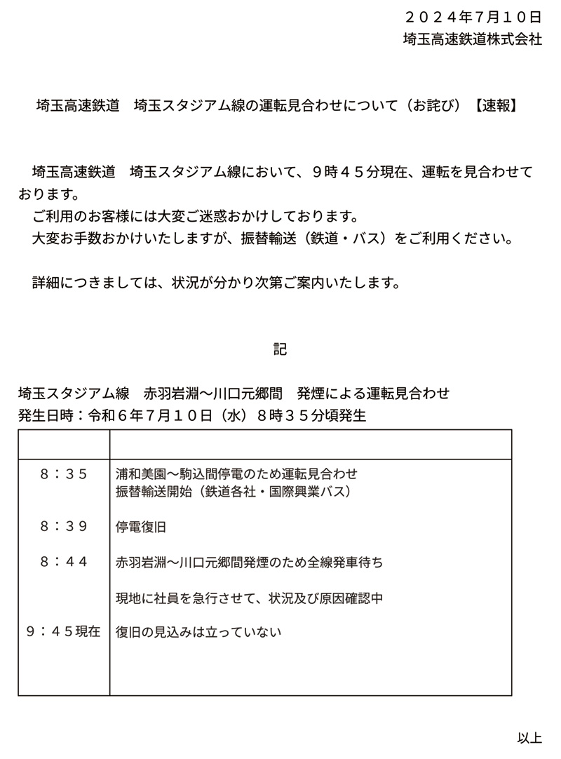 埼玉高速鉄道　埼玉スタジアム線の運転見合わせについて（速報）