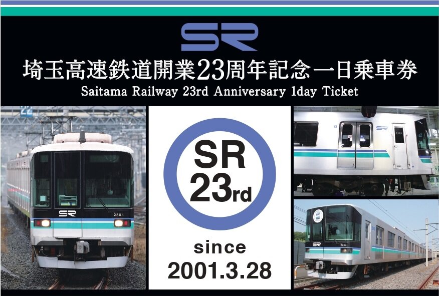 節目でなくても全力でお祝い！埼玉高速鉄道開業２３周年記念一日乗車券を数量限定発売！ | 埼玉高速鉄道 埼玉スタジアム線 | 都心直結、埼玉スタジアム直結