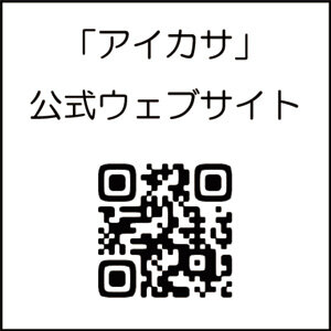 アイカサ公式サイトQR