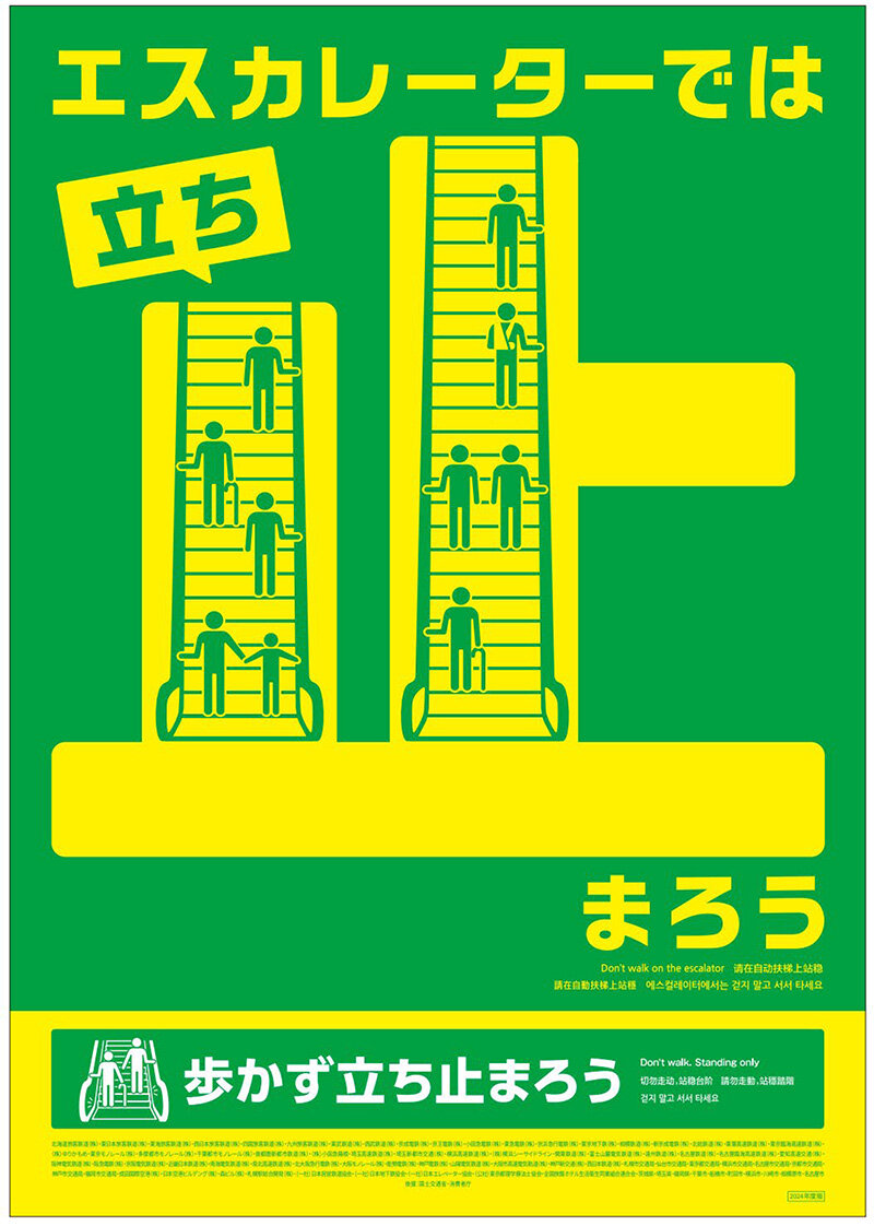 （投げ込み先削除）2024年度エスカレーター「歩かず立ち止まろう」キャンペーン--2.jpg