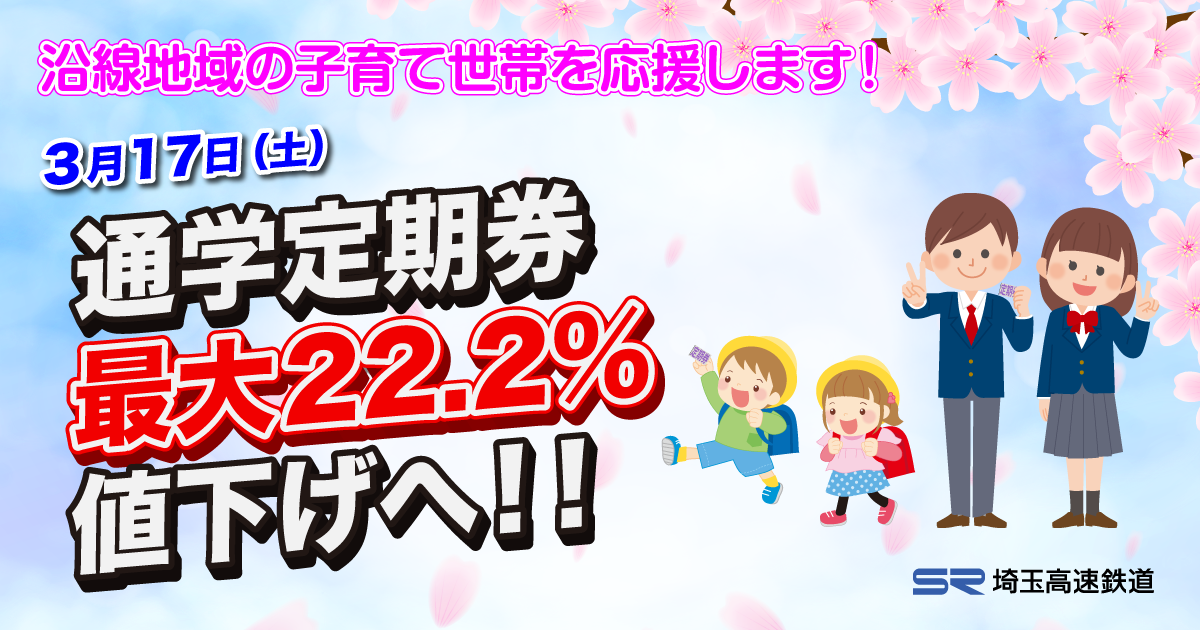 3月17日 土 通学定期券を最大22 2 値下げへ Br 埼玉高速鉄道は 沿線地域の子育て世帯を応援します 埼玉高速鉄道 埼玉スタジアム線 都心直結 埼玉スタジアム直結